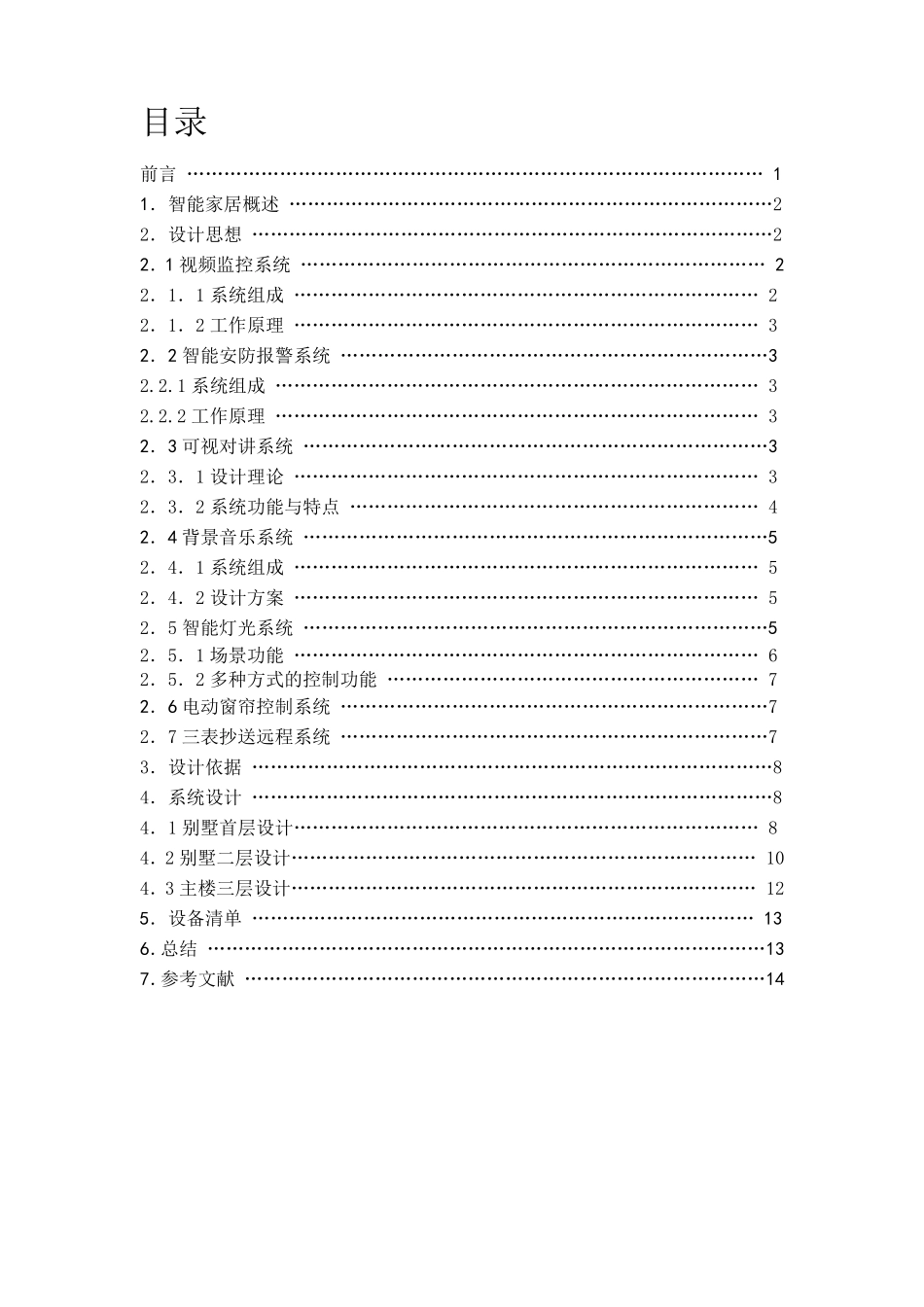 智能家居课程设计MicrosoftWord文档_第1页