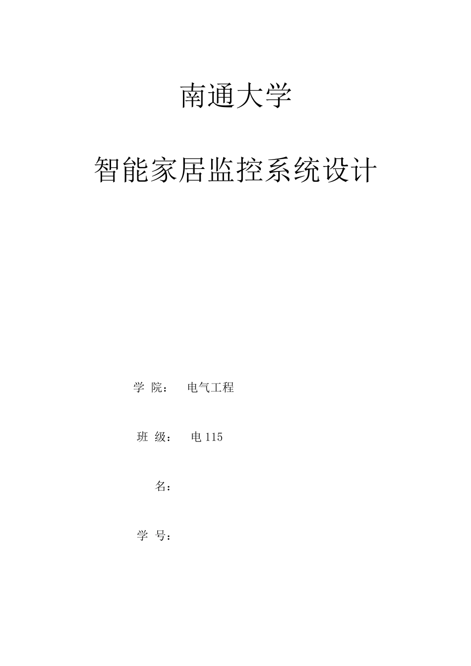 智能家居课程设计报告_第1页