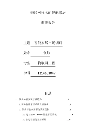 智能家居调研报告