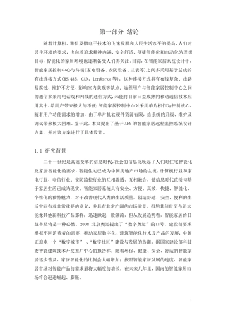 智能家居远程监控系统