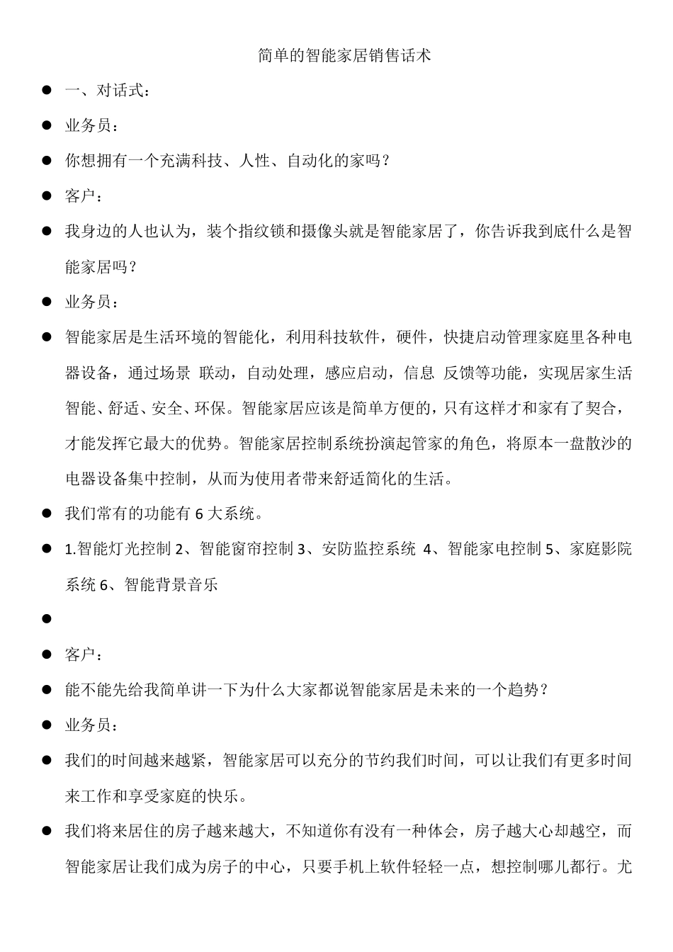 智能家居销售话术_第1页