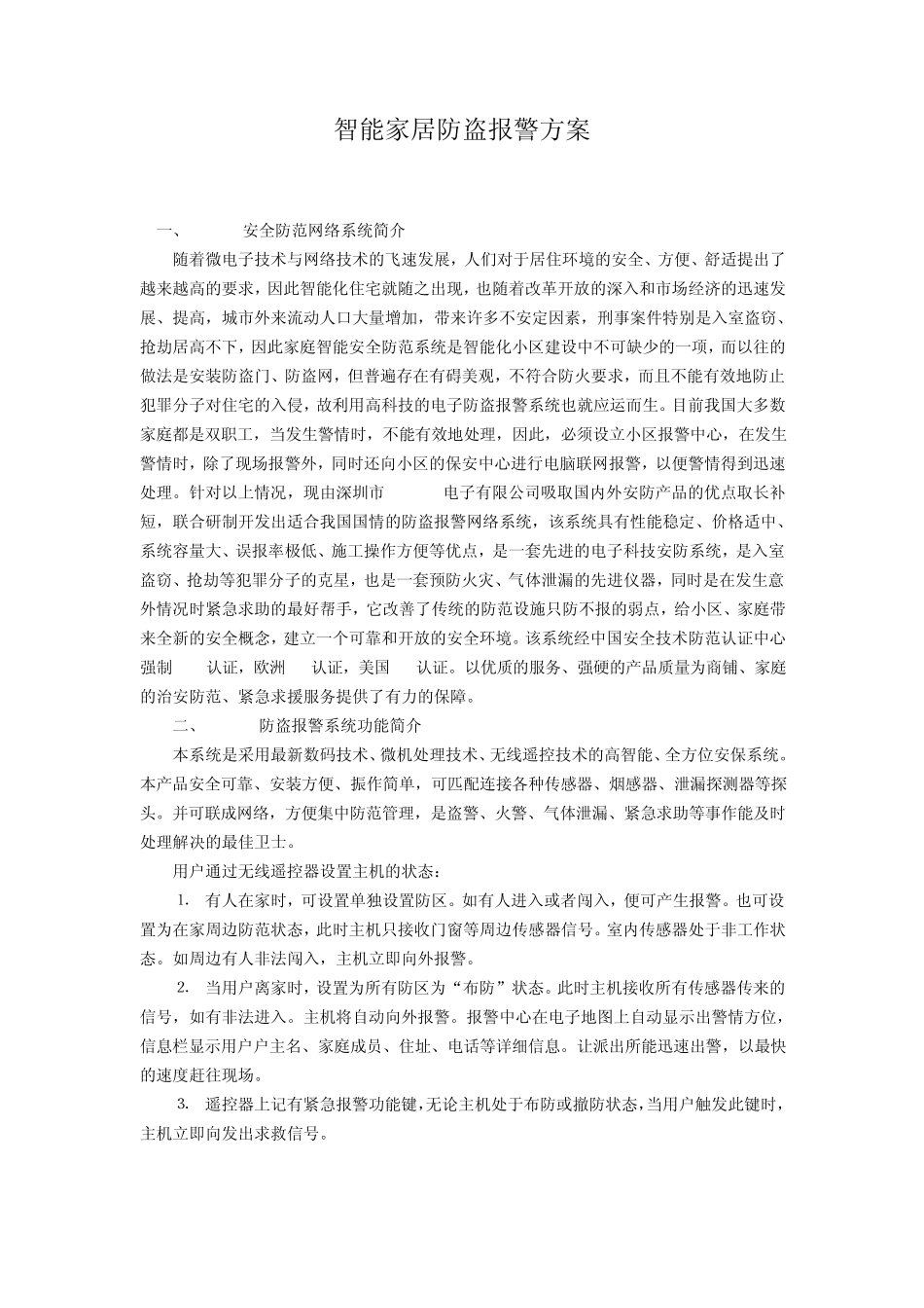 智能家居防盗报警方案_第1页