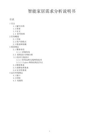 智能家居需求分析