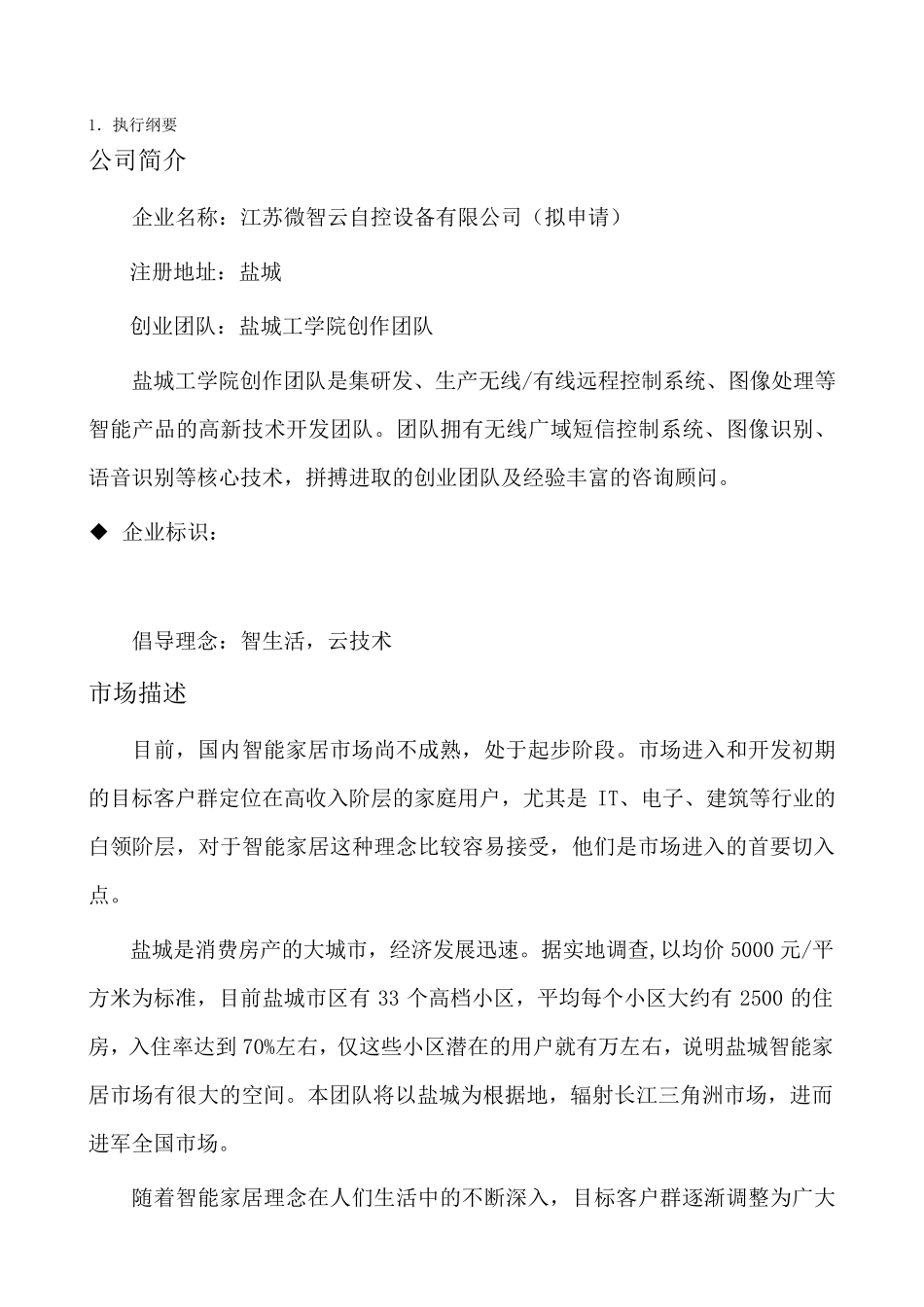 智能家居项目计划书_第2页