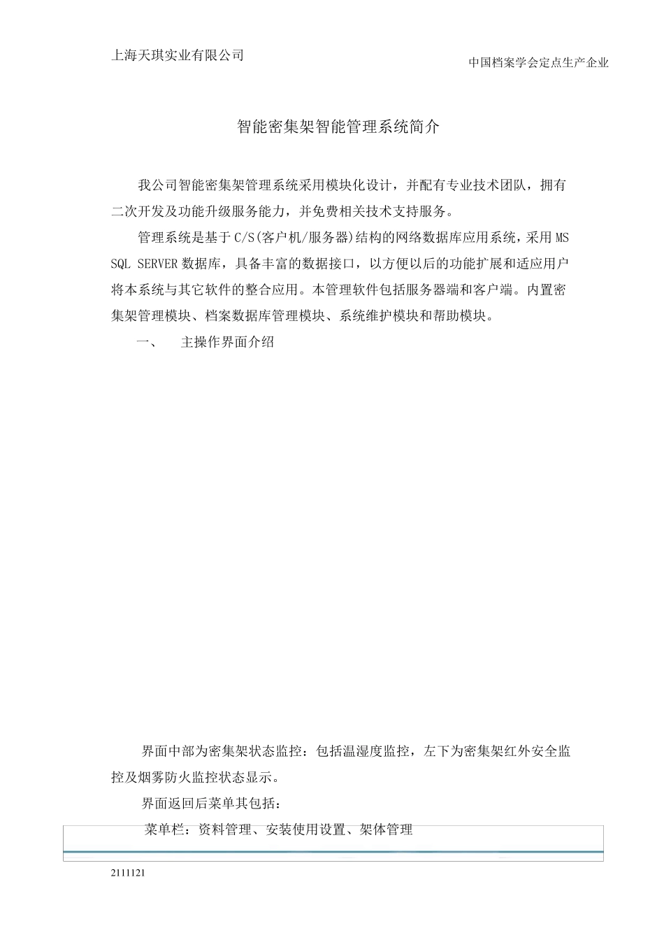 智能密集架智能管理系统简介_第1页