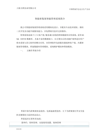 智能密集架智能管理系统简介