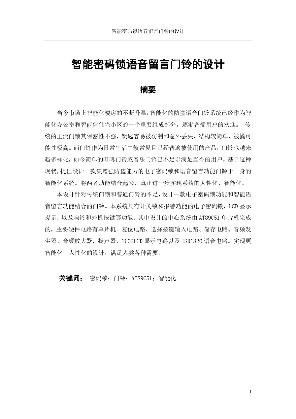 智能密码锁语音留言门铃的设计_第1页
