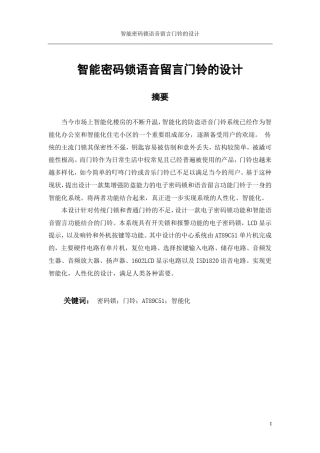 智能密码锁语音留言门铃的设计