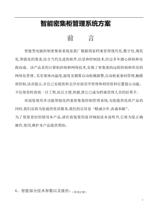 智能密集柜管理系统方案