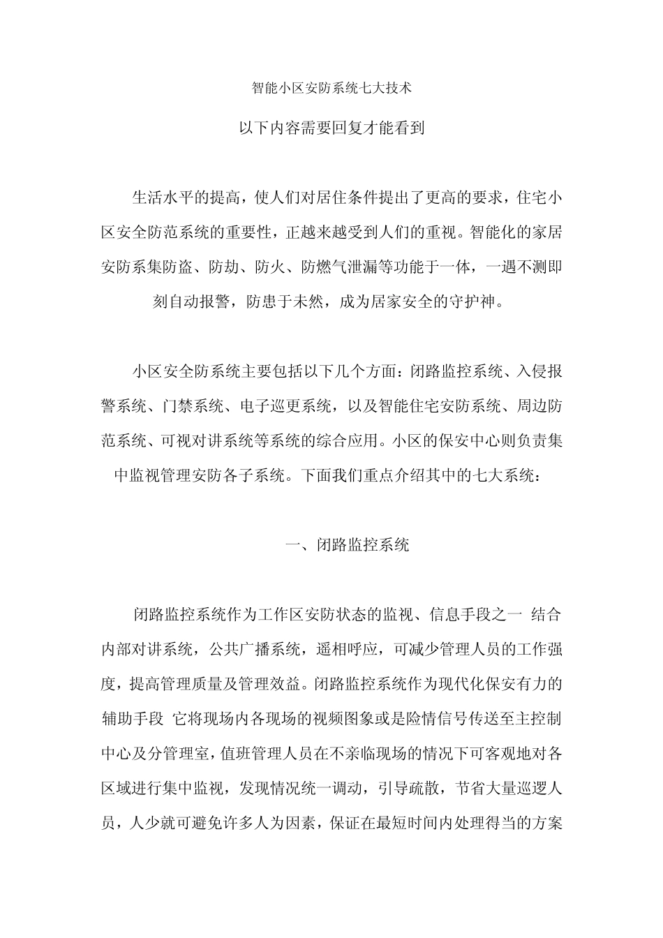智能小区安防系统七大技术_第1页
