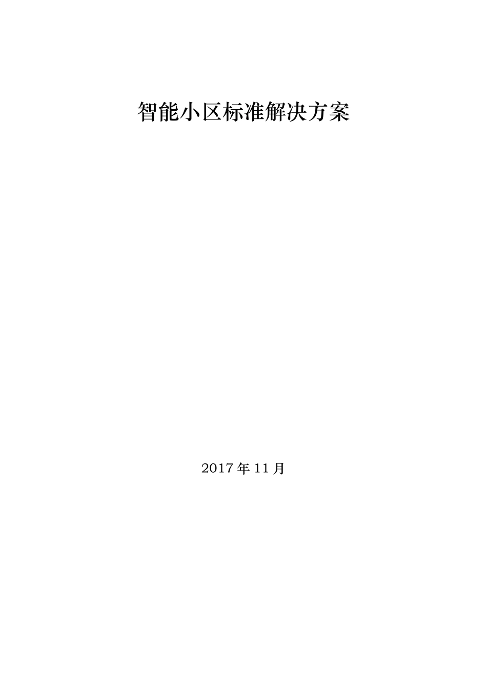 智能小区解决方案_第1页