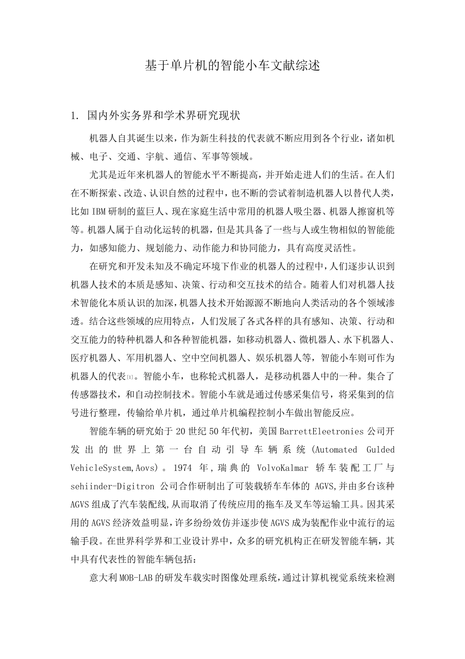 智能小车文献综述_第1页