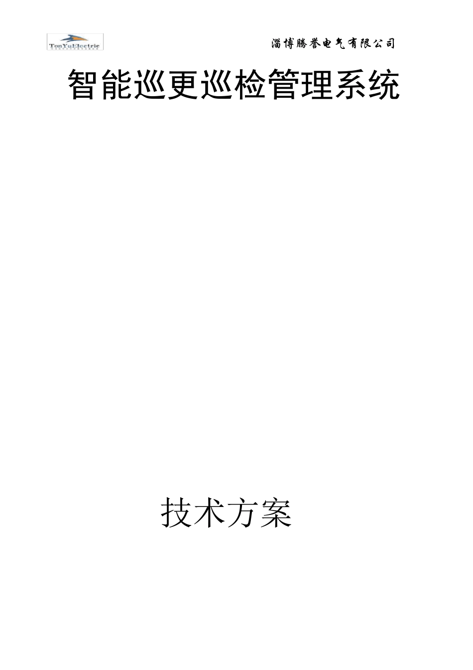 智能巡更巡检系统技术方案_第1页