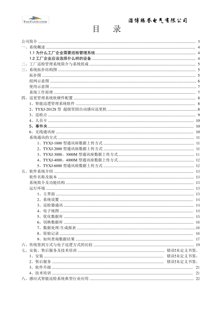 智能巡更巡检系统技术方案_第2页