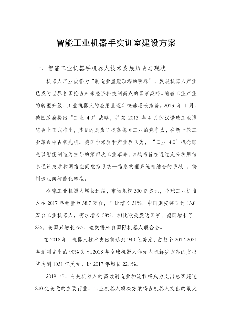 智能工业机器人实训室建设方案_第1页