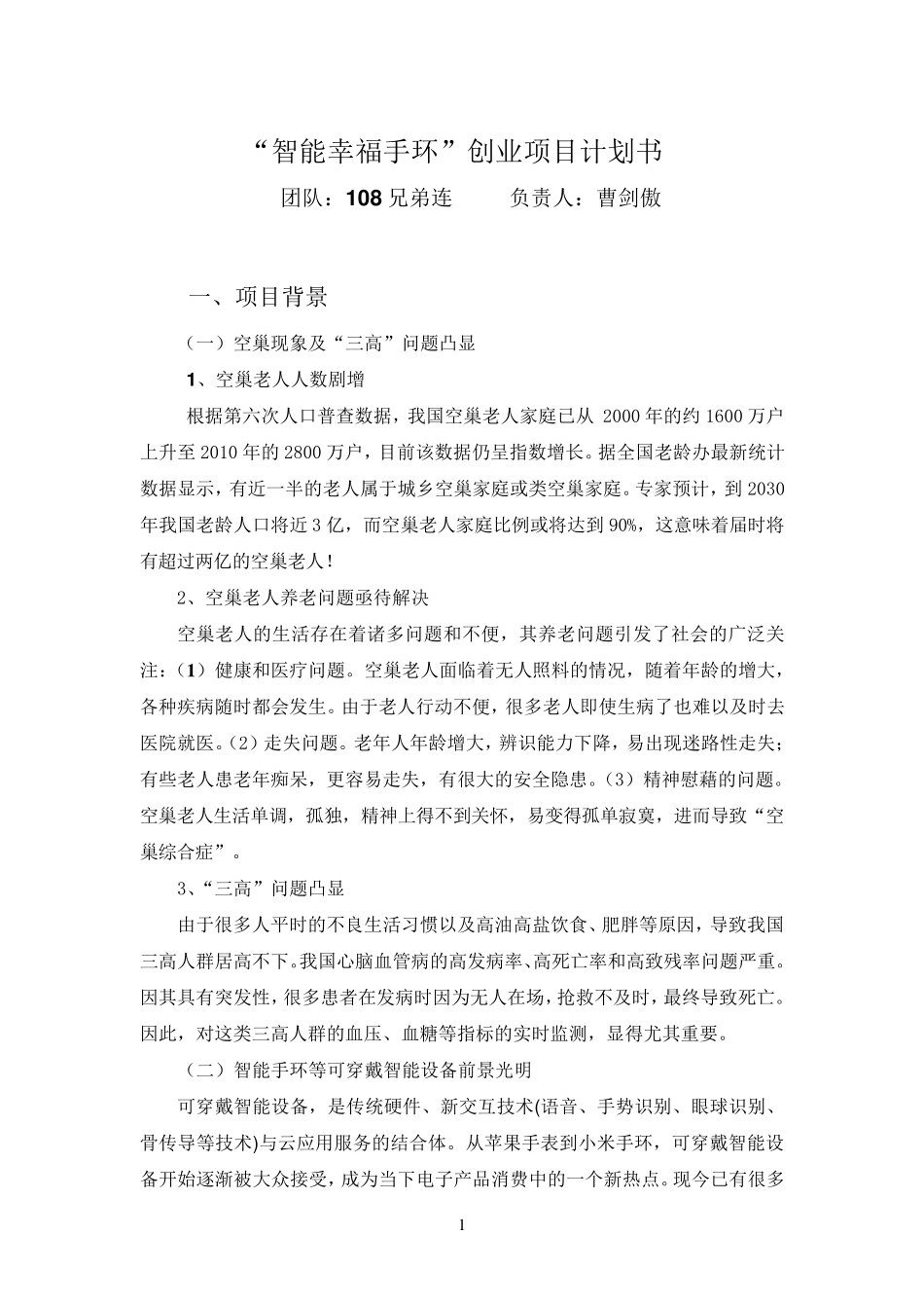 智能幸福手环商业计划书_第1页