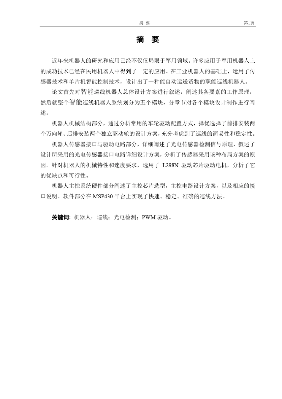 智能巡线机器人设计_第3页