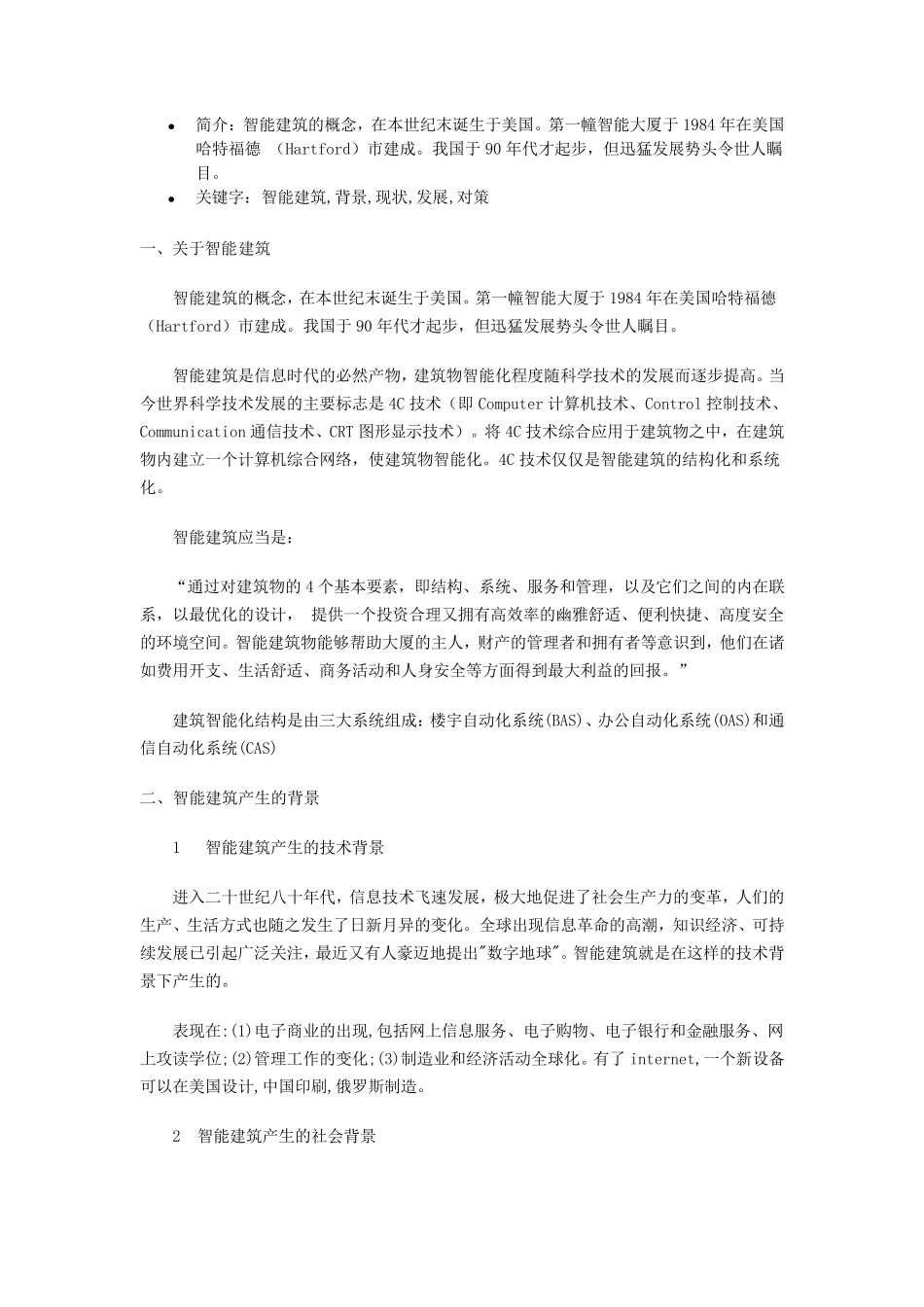 智能建筑产生的背景、现状及发展_第1页