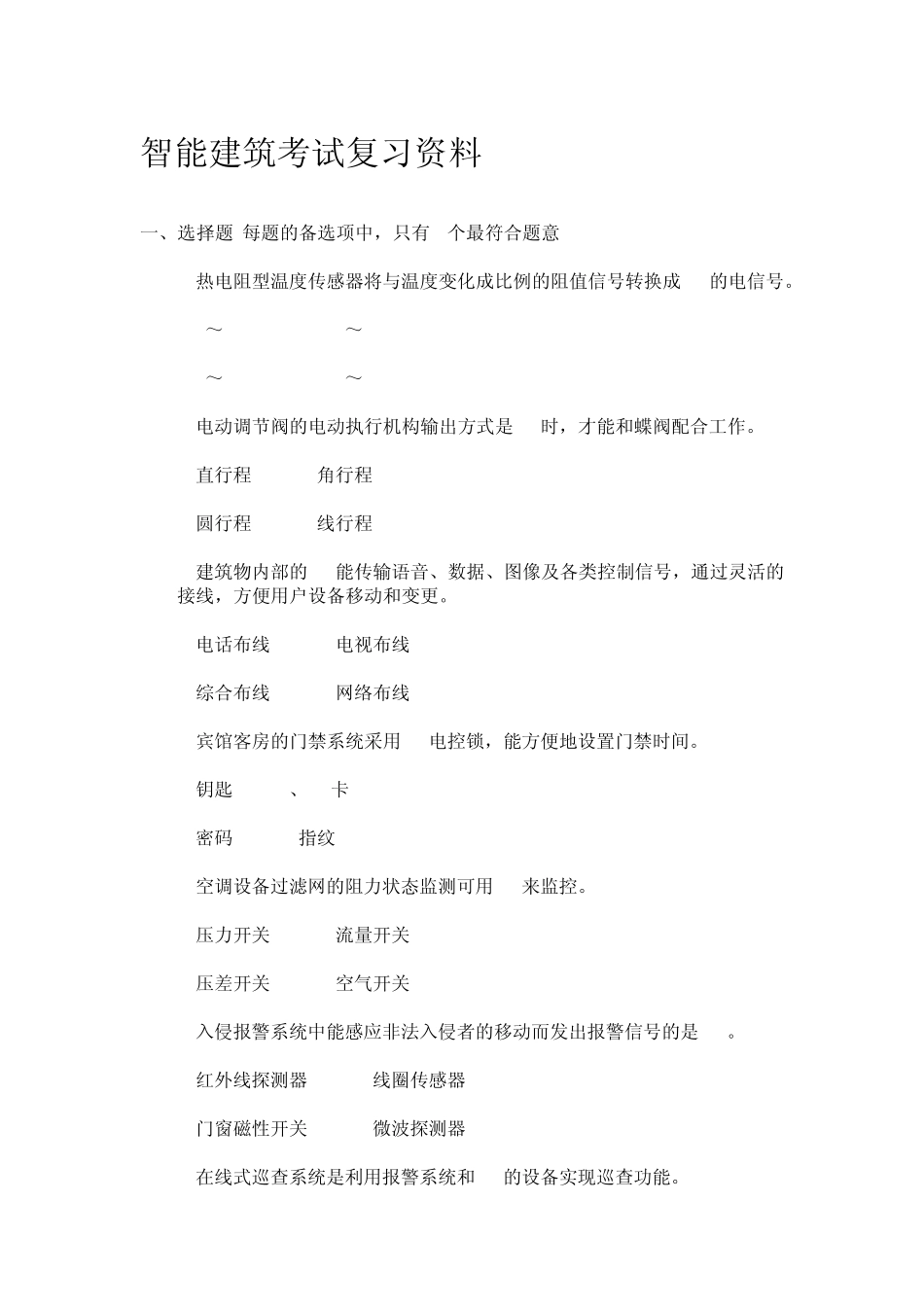 智能建筑复习题_第1页