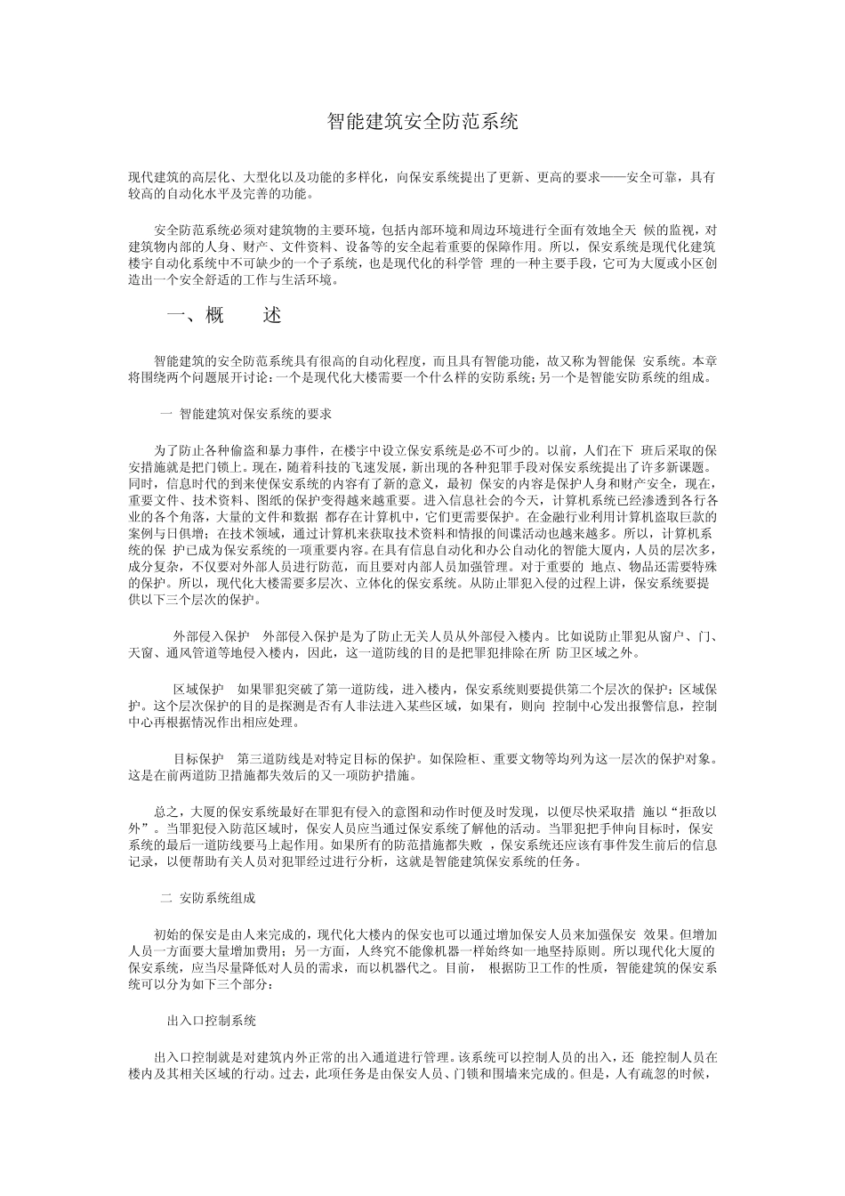 智能建筑安全防范系统_第1页