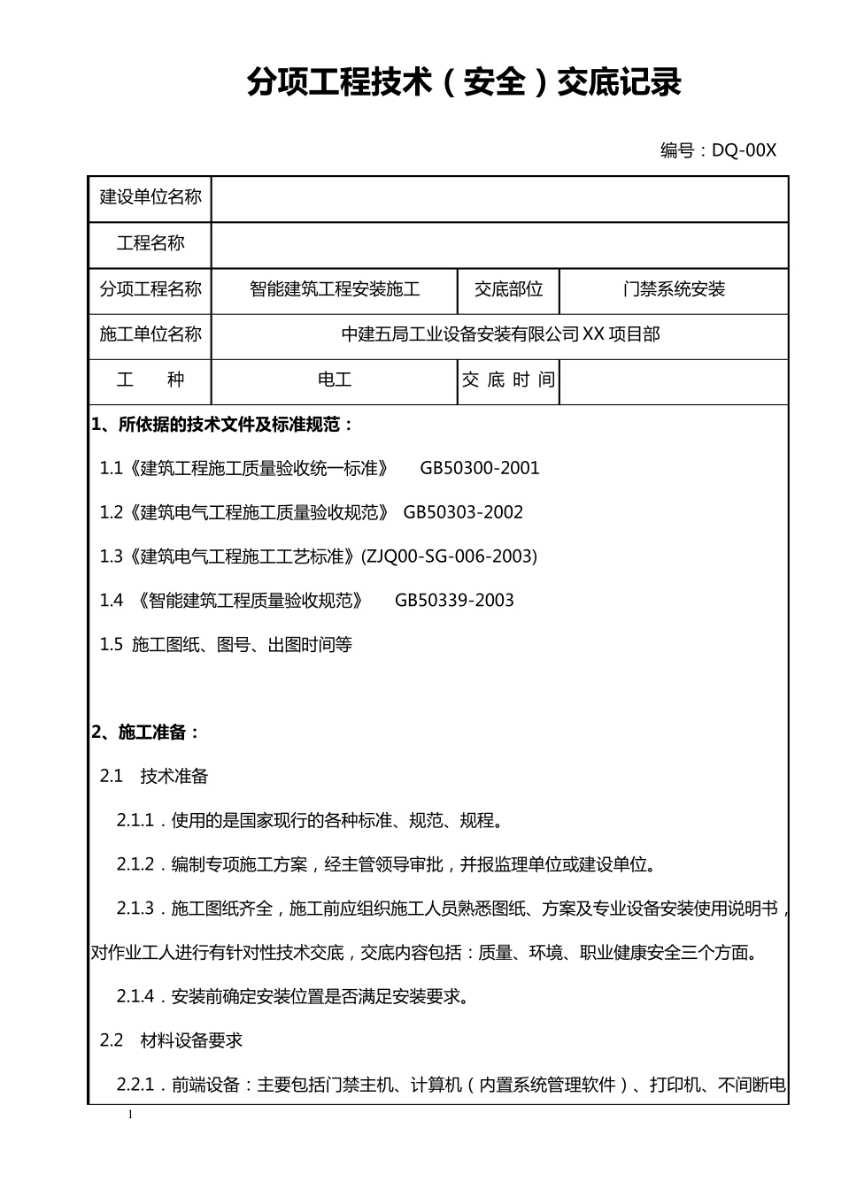 智能建筑工程安装技术安全(门禁系统)交底记录_第1页