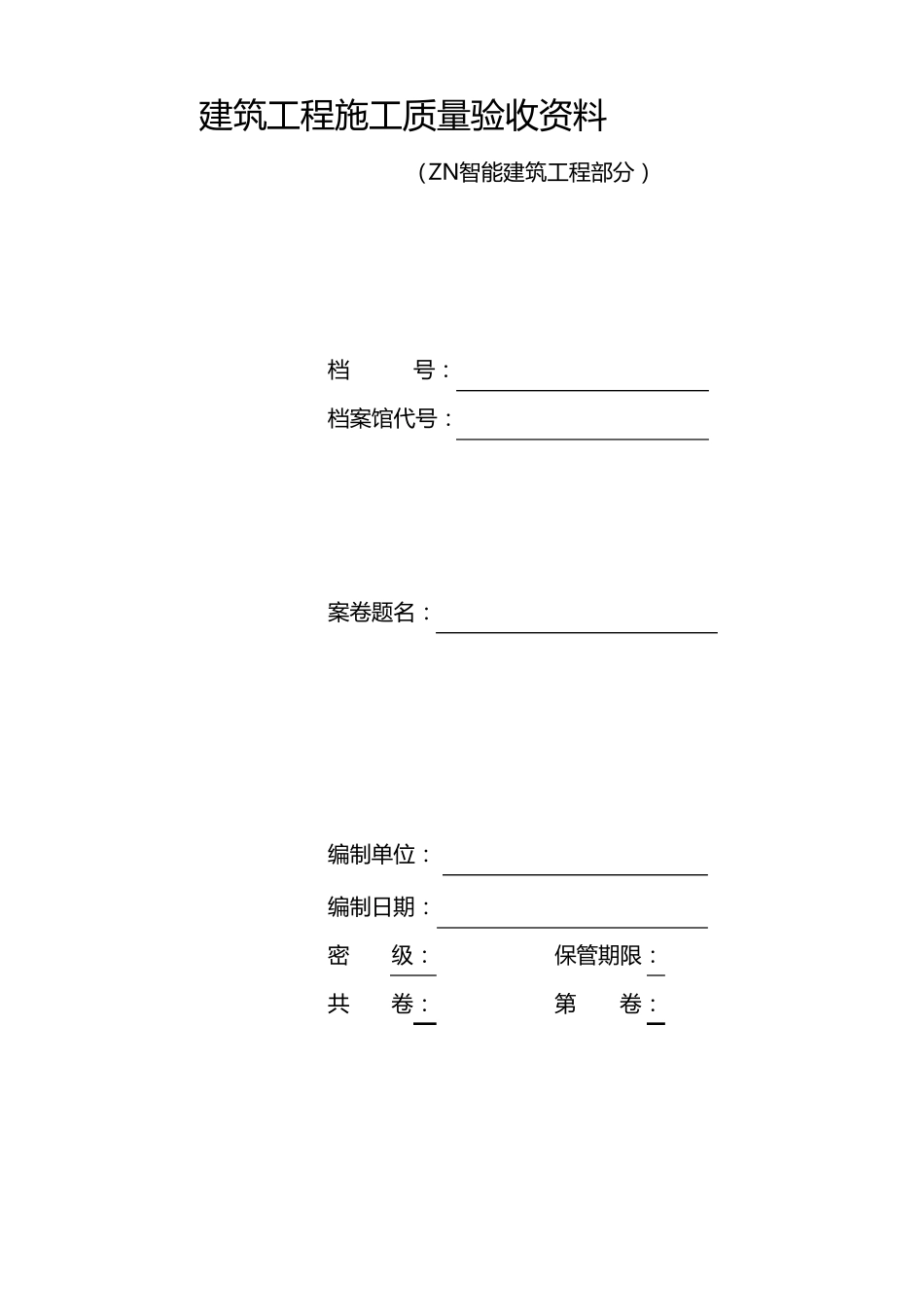 智能建筑工程施工验收资料_第1页