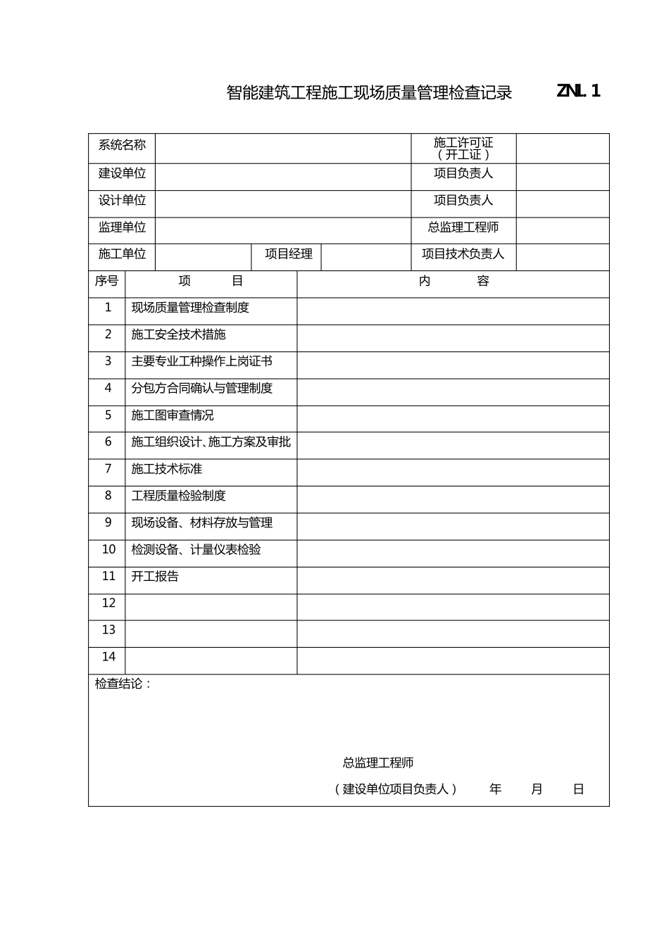 智能建筑工程施工验收资料_第2页