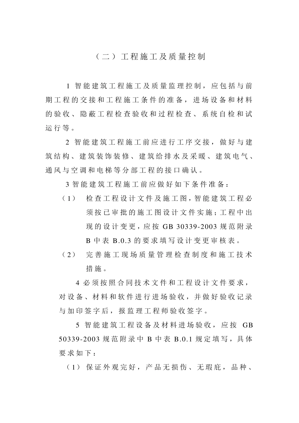 智能建筑工程监理控制要点_第2页