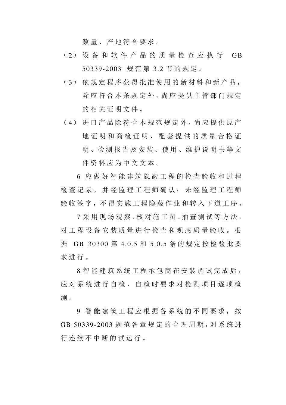 智能建筑工程监理控制要点_第3页