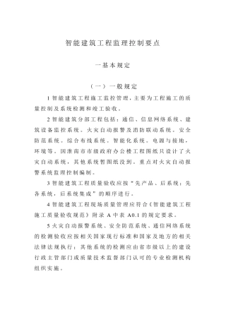 智能建筑工程监理控制要点