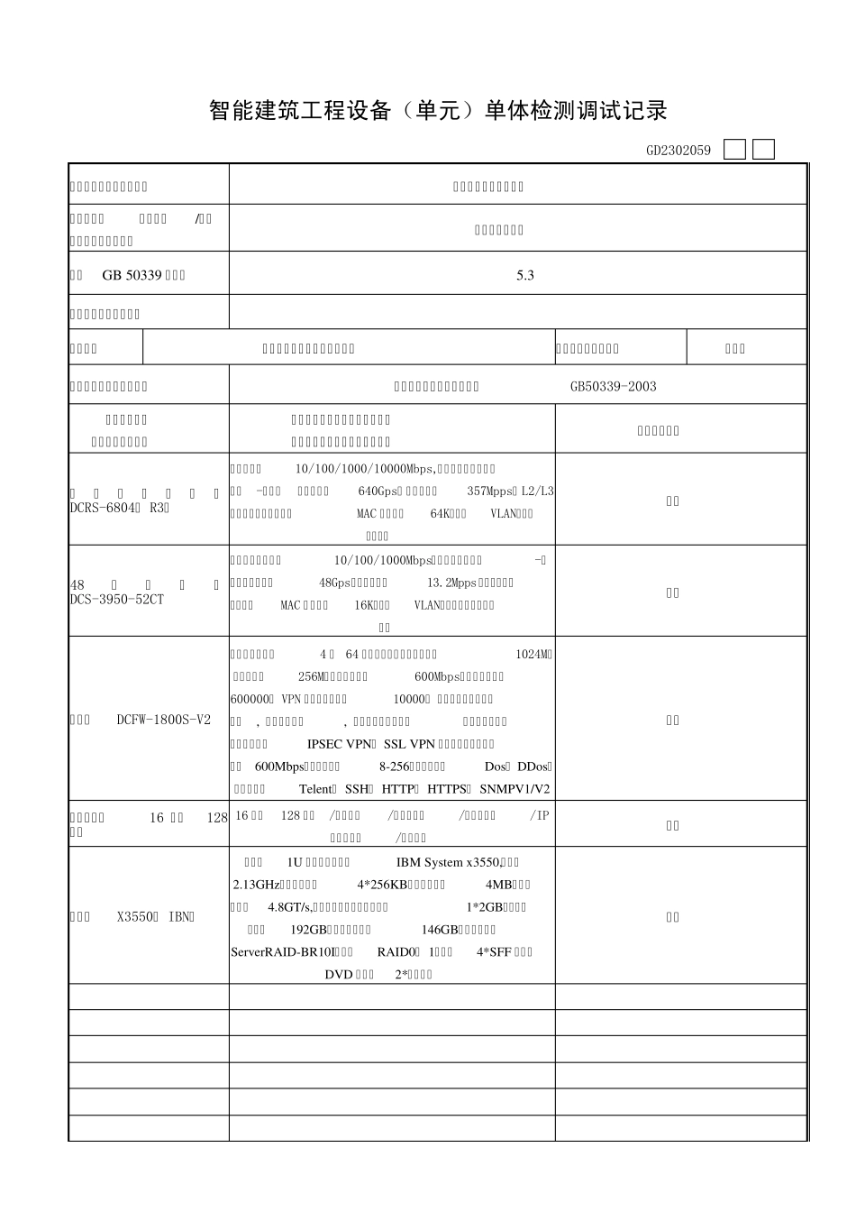 智能建筑工程设备(单元)单体检测调试记录_第1页