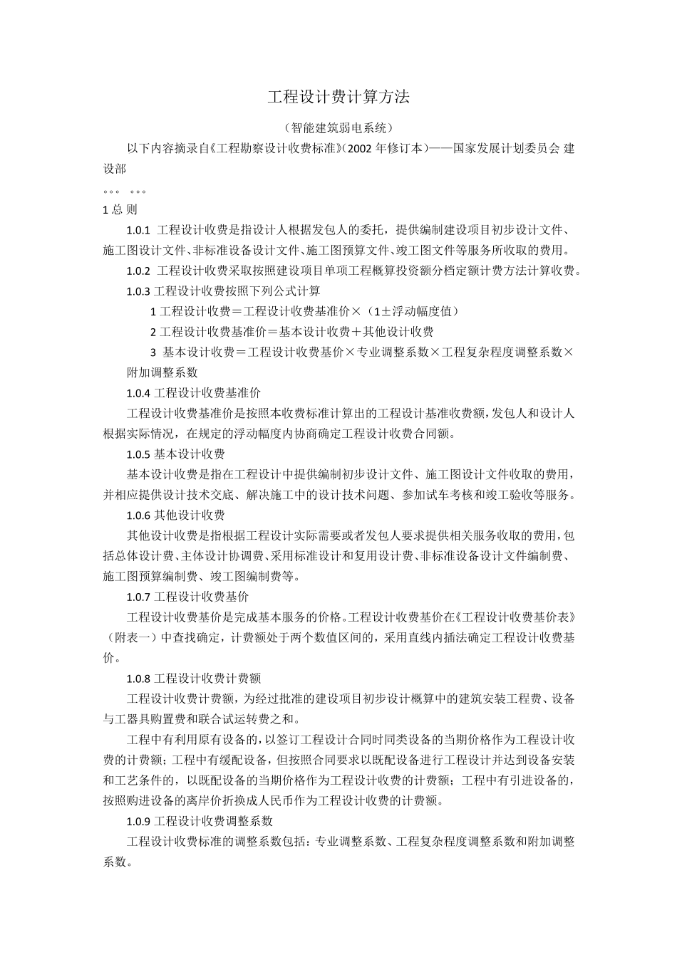 智能建筑弱电系统建设工程设计费用计算方法_第2页