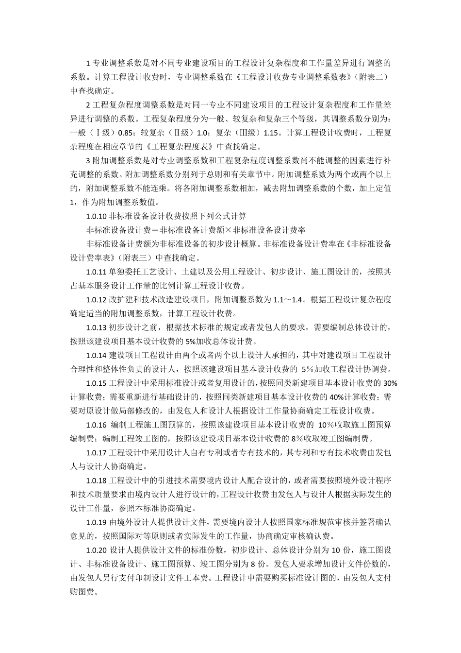 智能建筑弱电系统建设工程设计费用计算方法_第3页