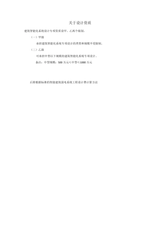 智能建筑弱电系统建设工程设计费用计算方法