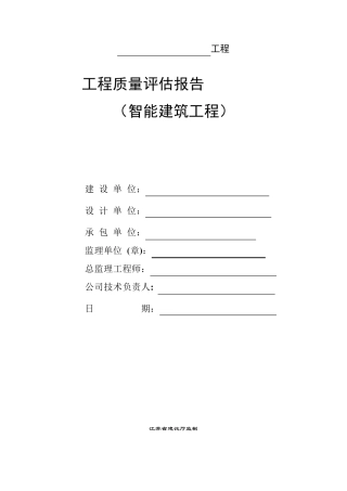 智能建筑分部评估报告商业