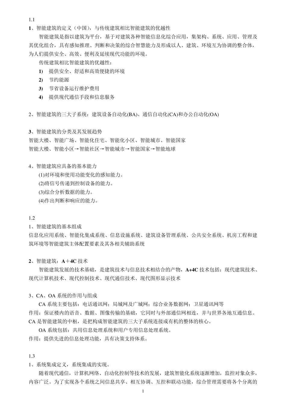 智能建筑概论_第1页