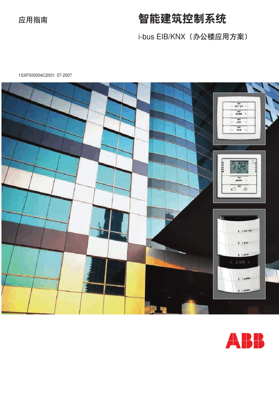 智能建筑控制系统ibusEIBKNX(办公楼应用方案)_第1页