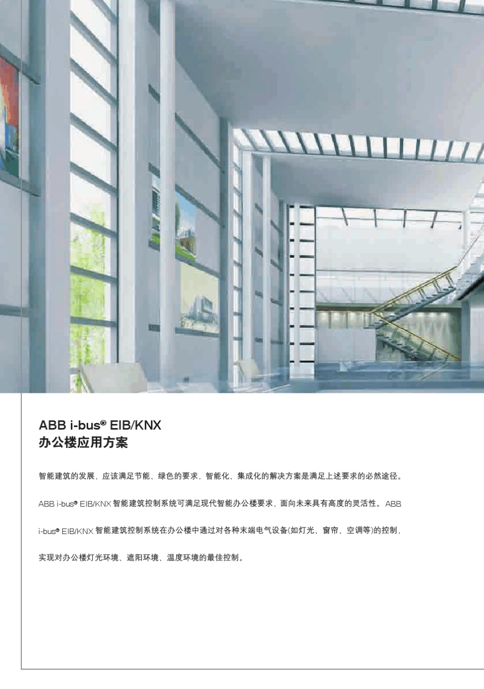 智能建筑控制系统ibusEIBKNX(办公楼应用方案)_第2页