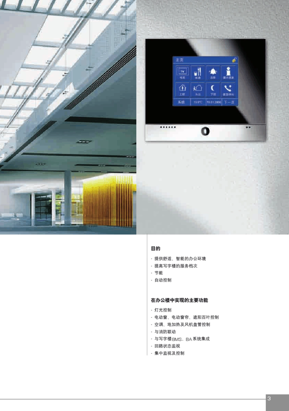 智能建筑控制系统ibusEIBKNX(办公楼应用方案)_第3页