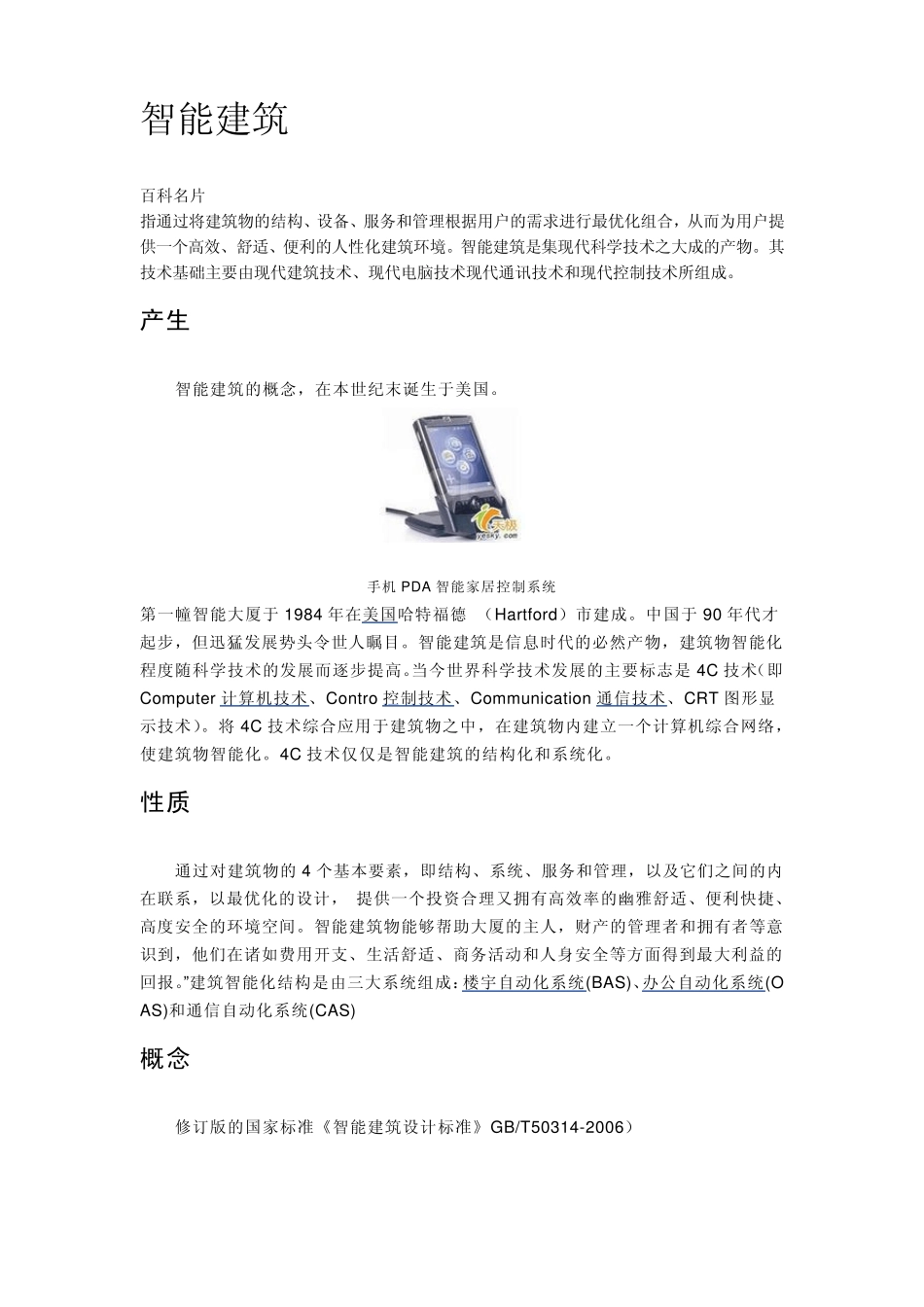 智能建筑的概念_第1页