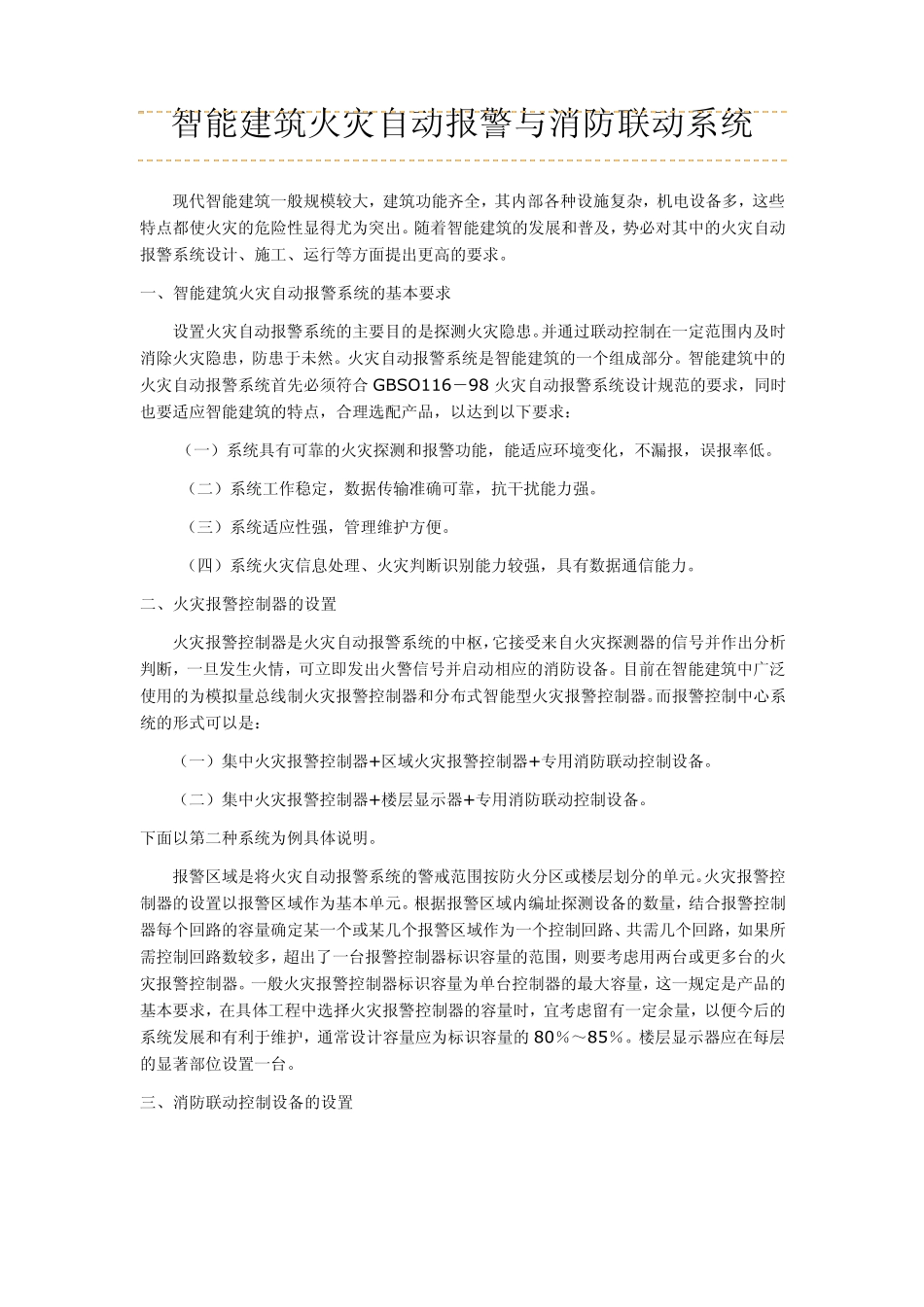 智能建筑火灾自动报警与消防联动系统_第1页