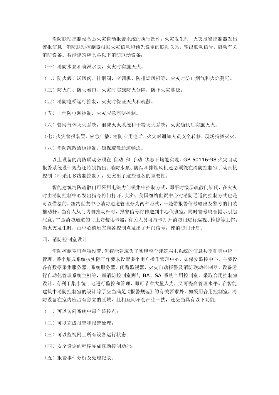 智能建筑火灾自动报警与消防联动系统_第2页