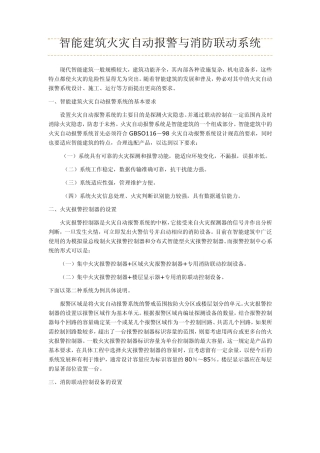 智能建筑火灾自动报警与消防联动系统