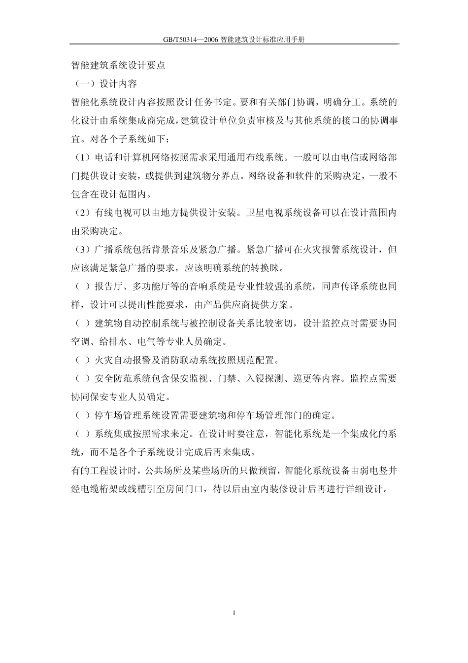 智能建筑系统设计要点_第1页