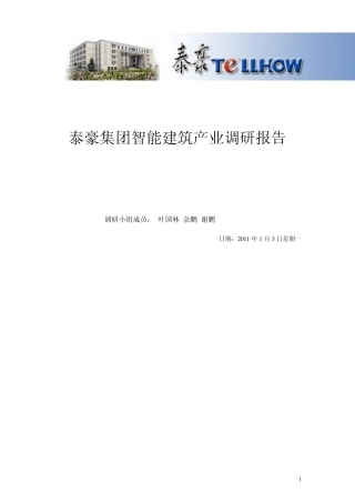 智能建筑调研报告