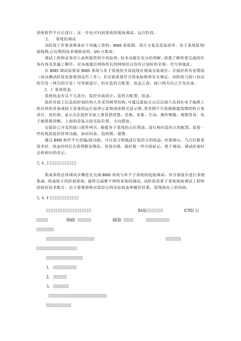 智能建筑集成系统调试施工工艺标准_第3页