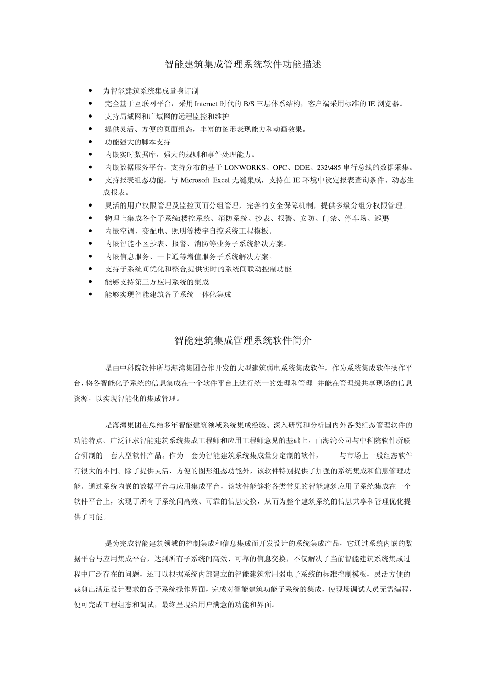 智能建筑集成管理系统软件简介_第1页