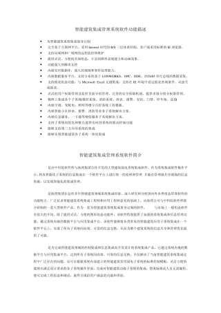 智能建筑集成管理系统软件简介