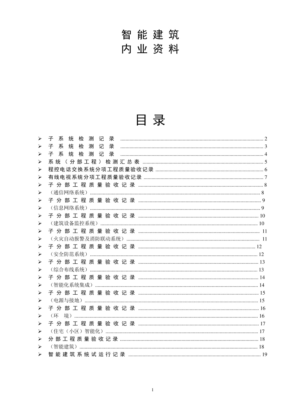 智能建筑验收资料(分项、分部、子分部)_第1页