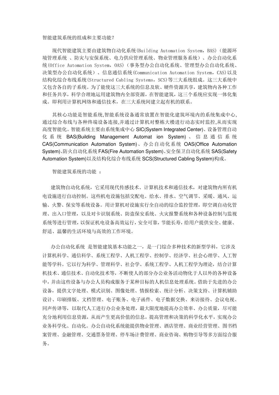 智能建筑系统的组成和主要功能_第1页